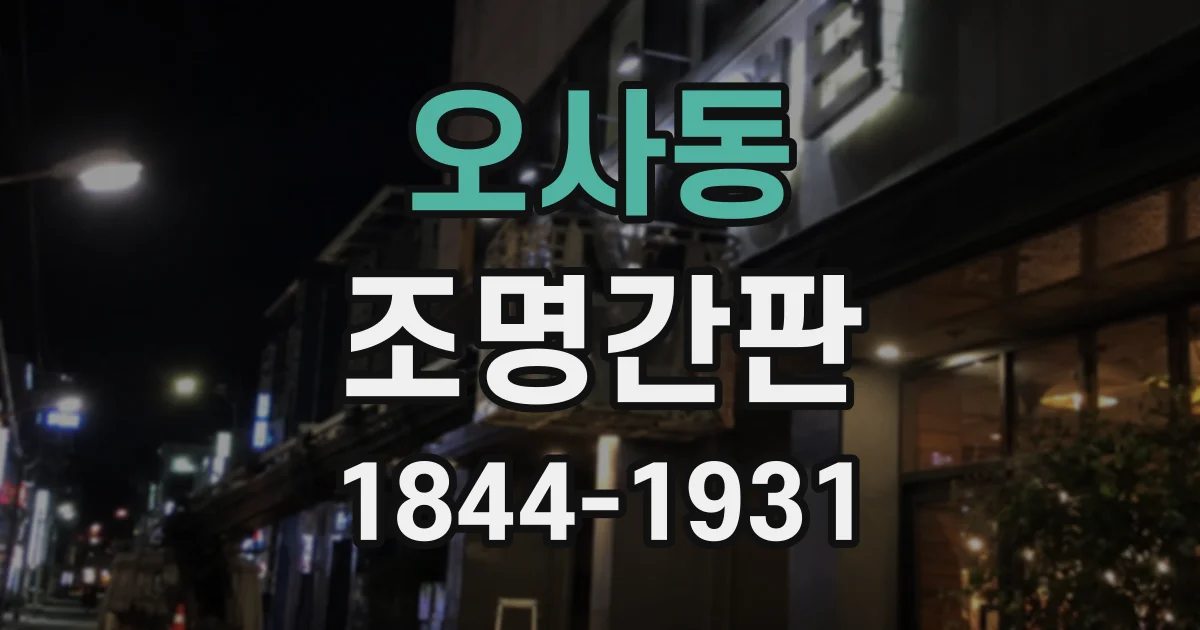 오사동 조명간판
