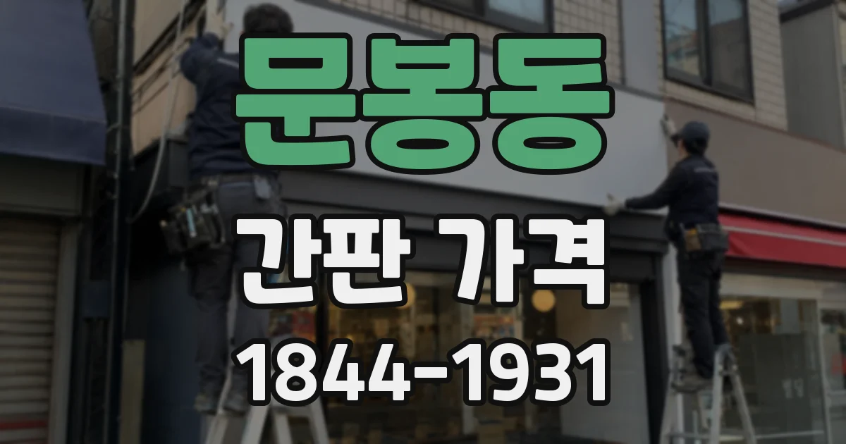 문봉동 간판 가격