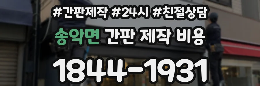 송악면 간판 제작 비용