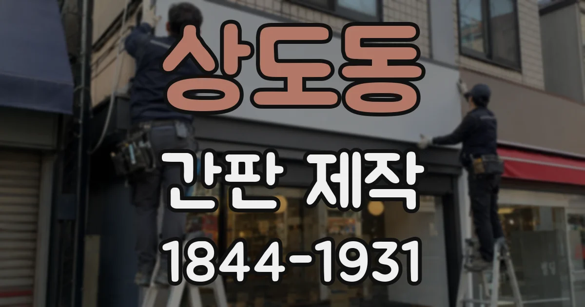 상도동 간판 제작