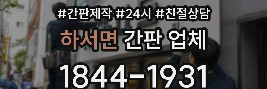 하서면 간판 업체