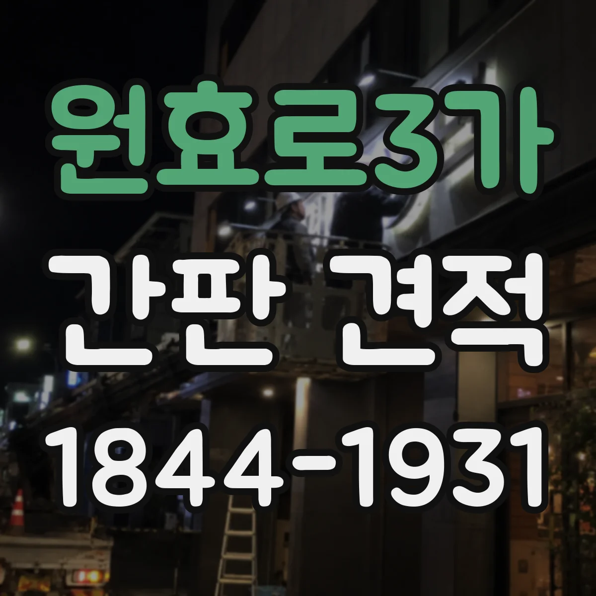 원효로3가 간판 견적