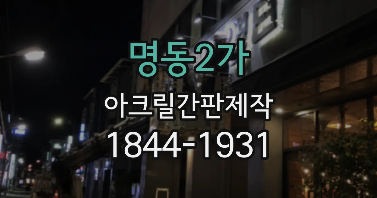 명동2가 아크릴간판제작