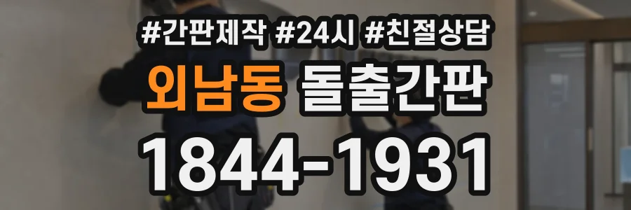 외남동 돌출간판 상담 전화 1844-1931