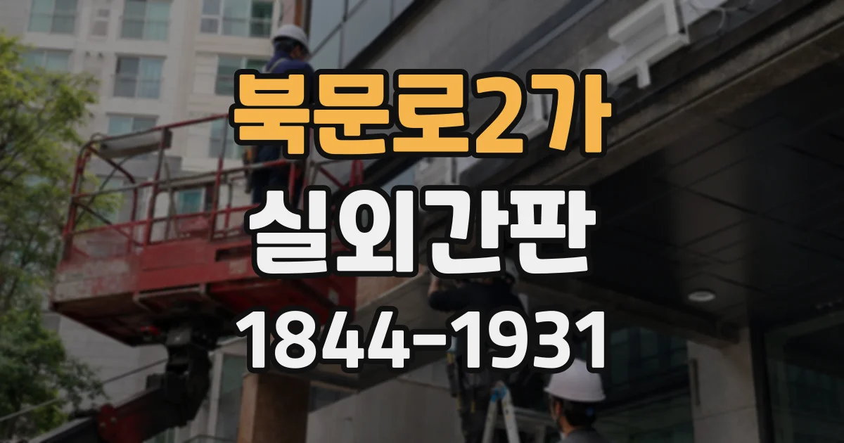 북문로2가 실외간판