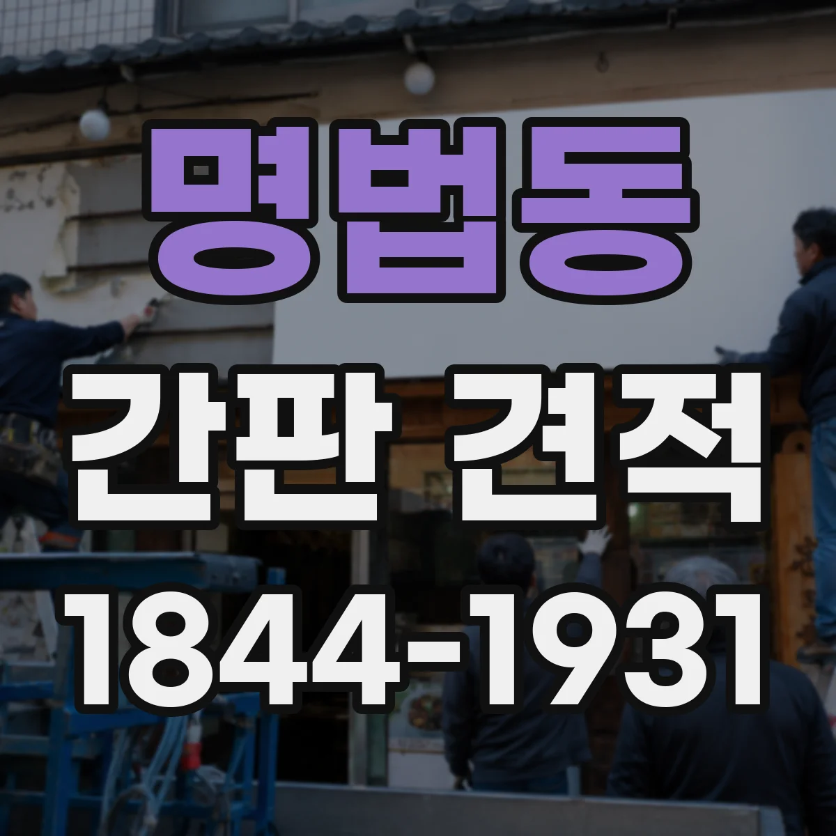 명법동 간판 견적