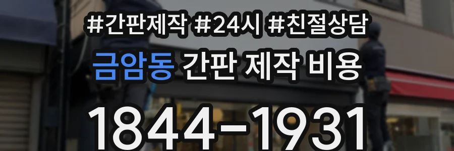금암동 간판 제작 비용
