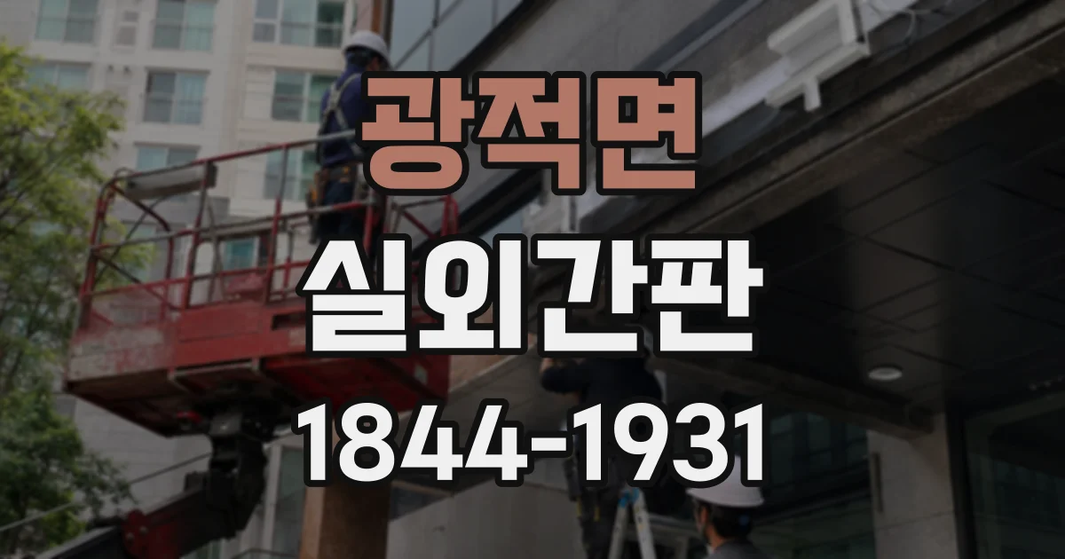 광적면 실외간판