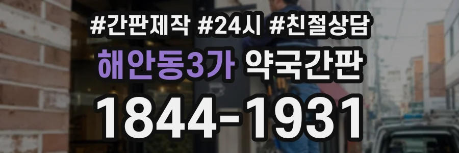 해안동3가 약국간판 상담 전화 1844-1931