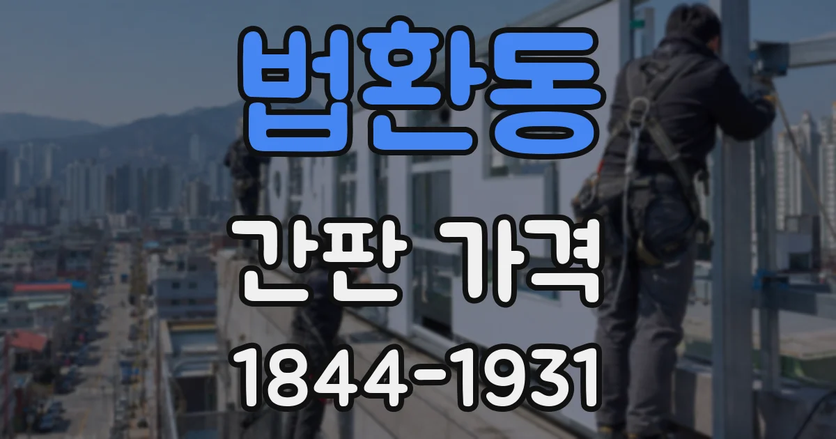 법환동 간판 가격