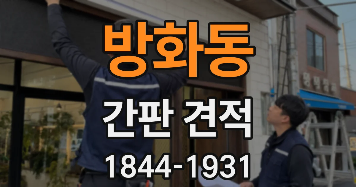 방화동 간판 견적