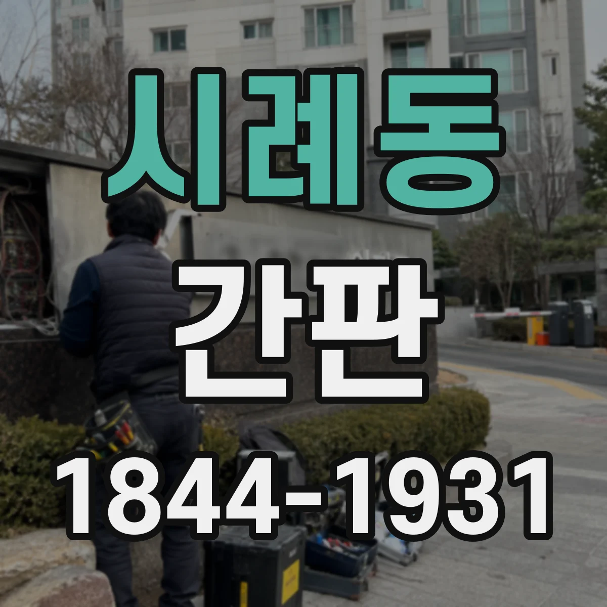 시례동 간판
