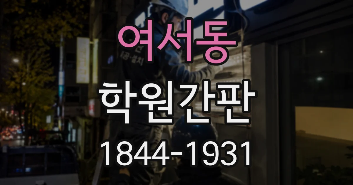 여서동 학원간판