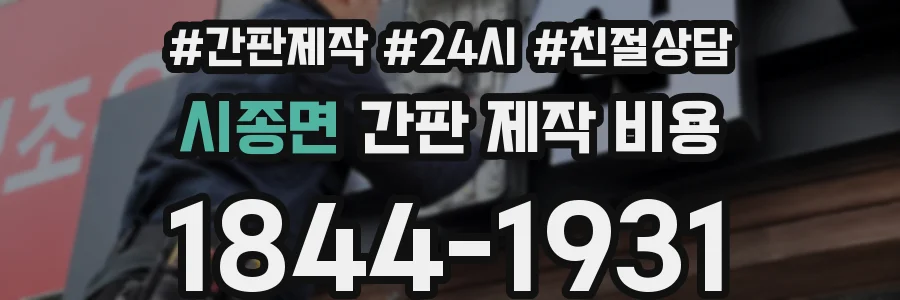 시종면 간판 제작 비용