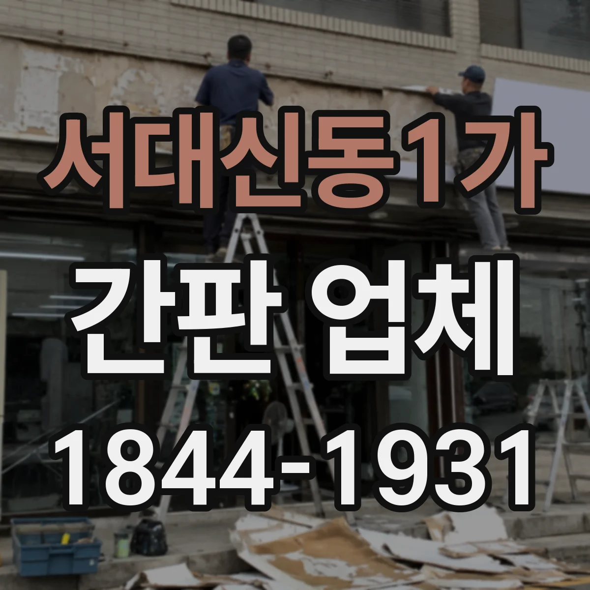서대신동1가 간판 업체