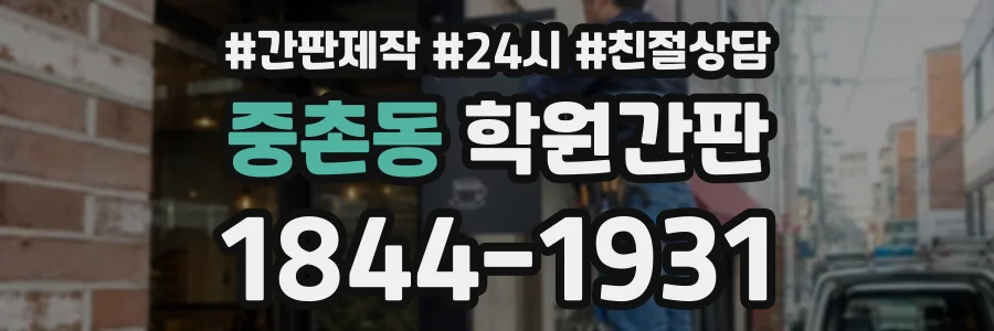 중촌동 학원간판 상담 전화 1844-1931