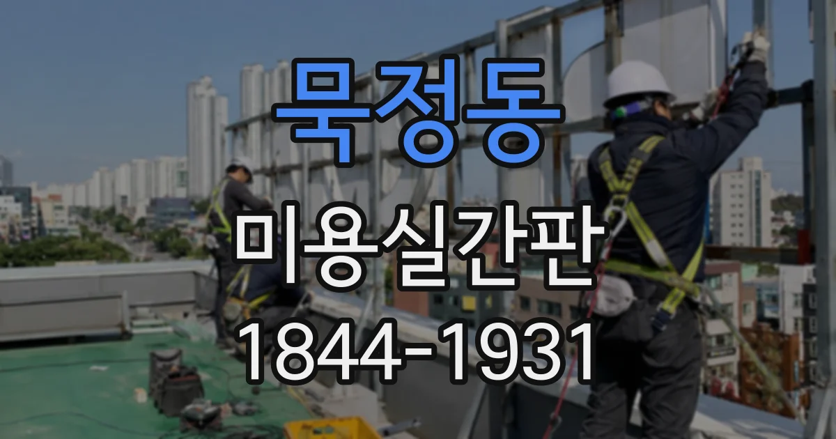 묵정동 미용실간판 오래된 간판을 바꿀 때 예산을 세우는 순서