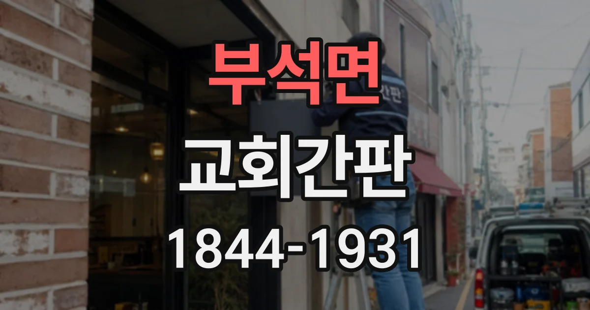 부석면 교회간판