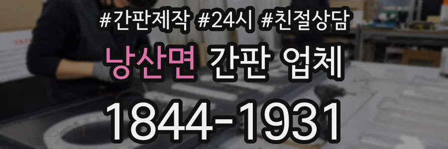 낭산면 간판 업체