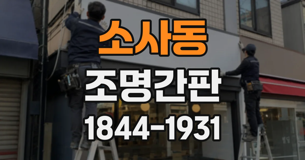소사동 조명간판