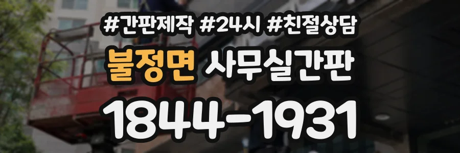 불정면 사무실간판 상담 전화 1844-1931
