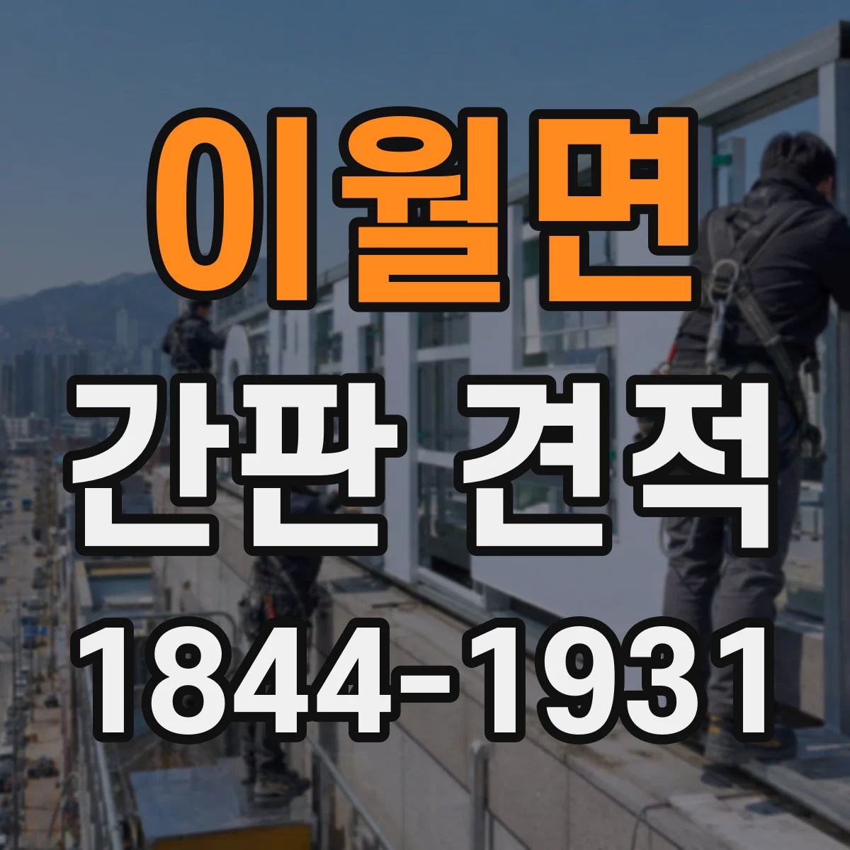이월면 간판 견적