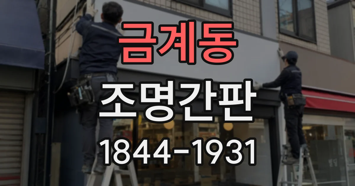 금계동 조명간판