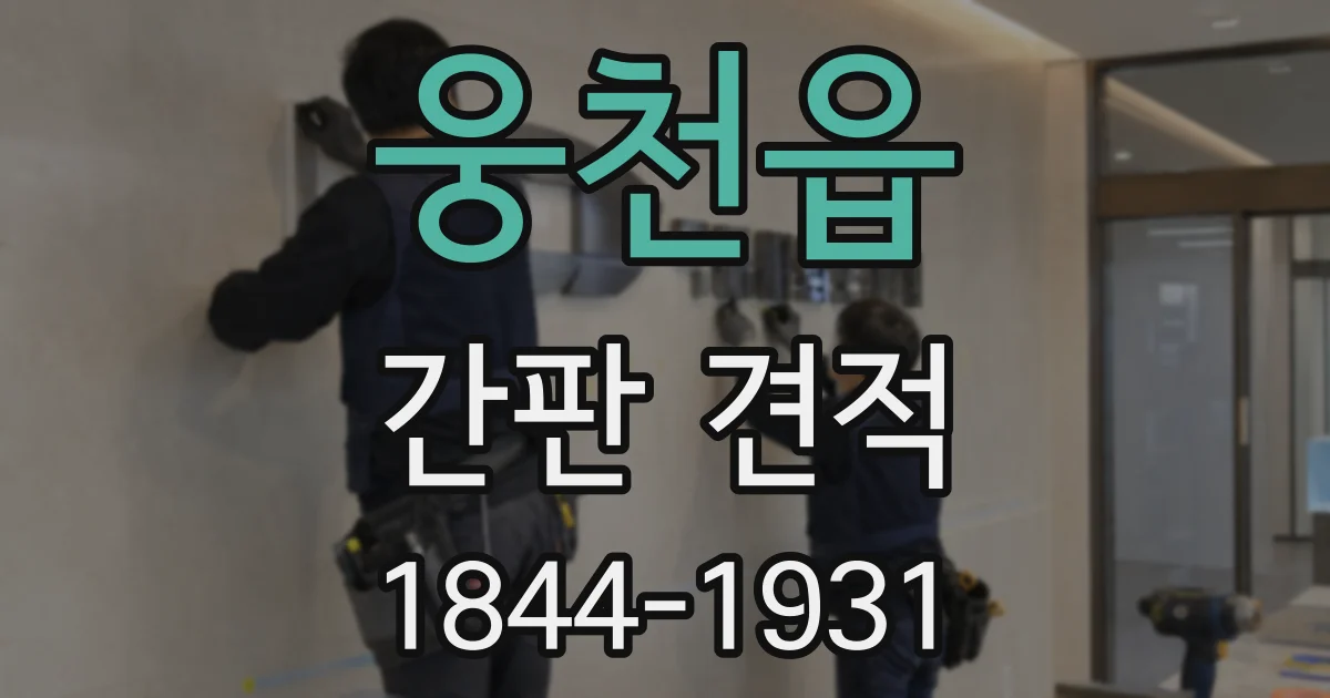 웅천읍 간판 견적