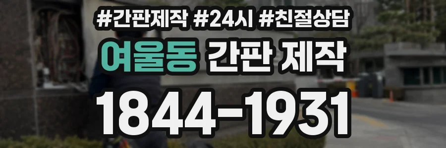 여울동 간판 제작