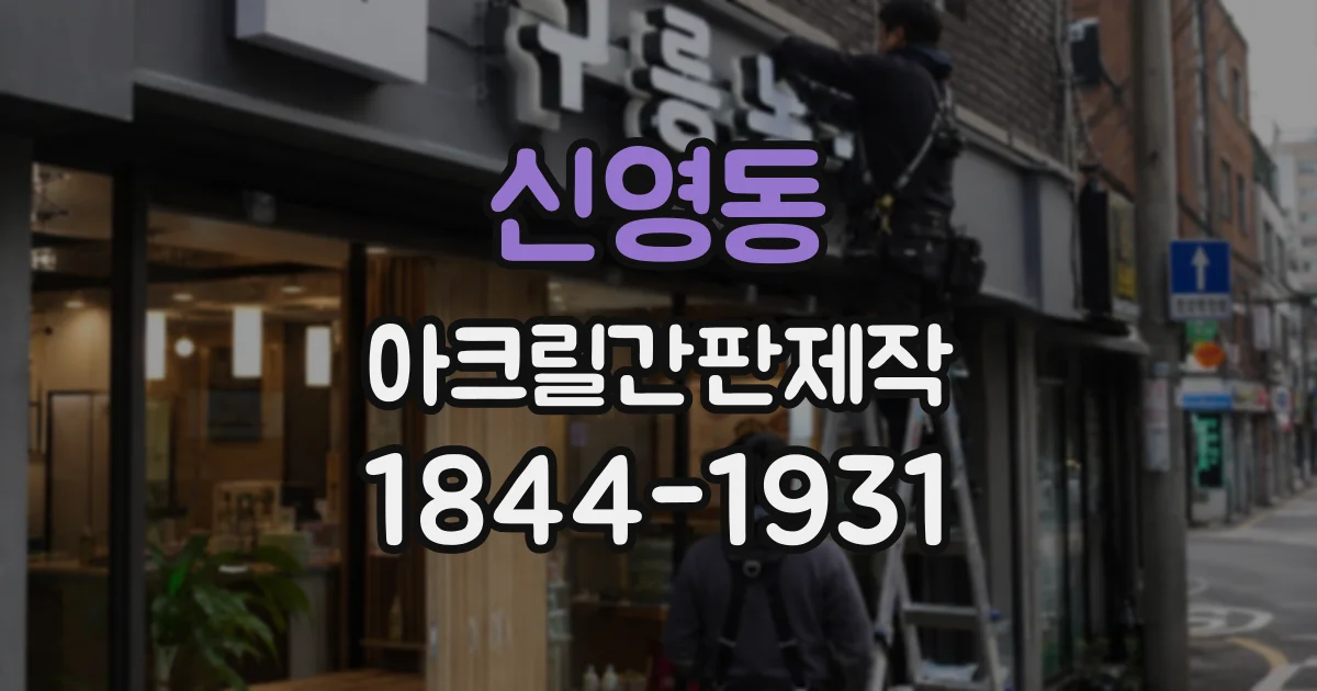 신영동 아크릴간판제작