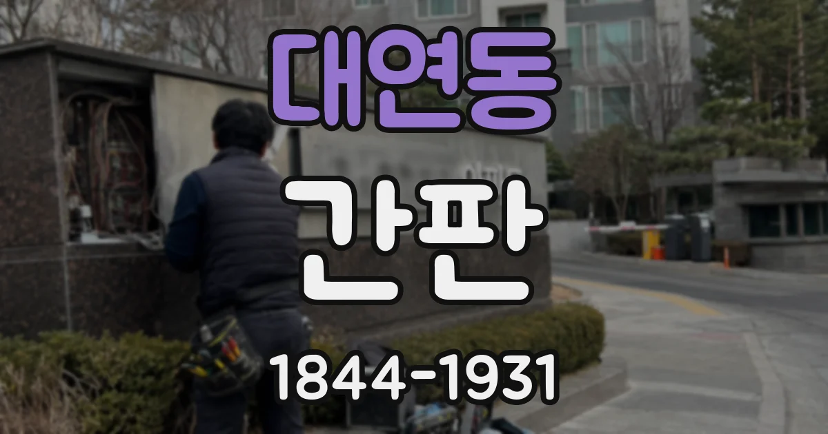 대연동 간판