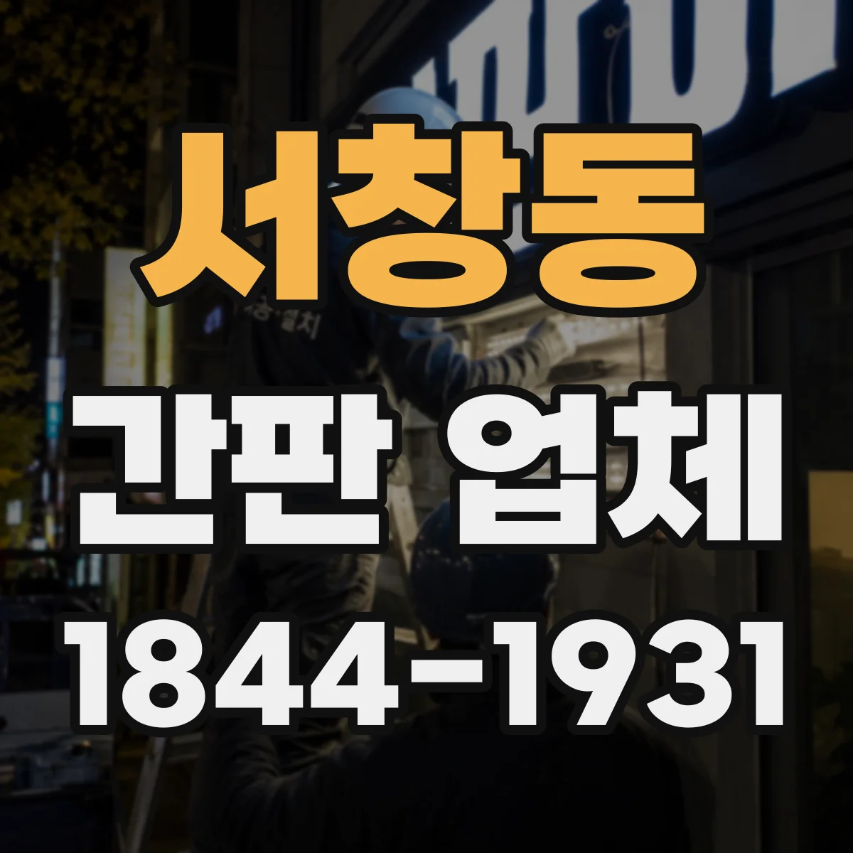 서창동 간판 업체