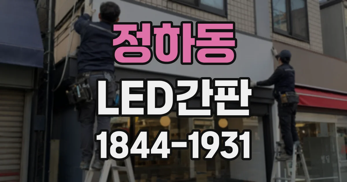 정하동 LED간판