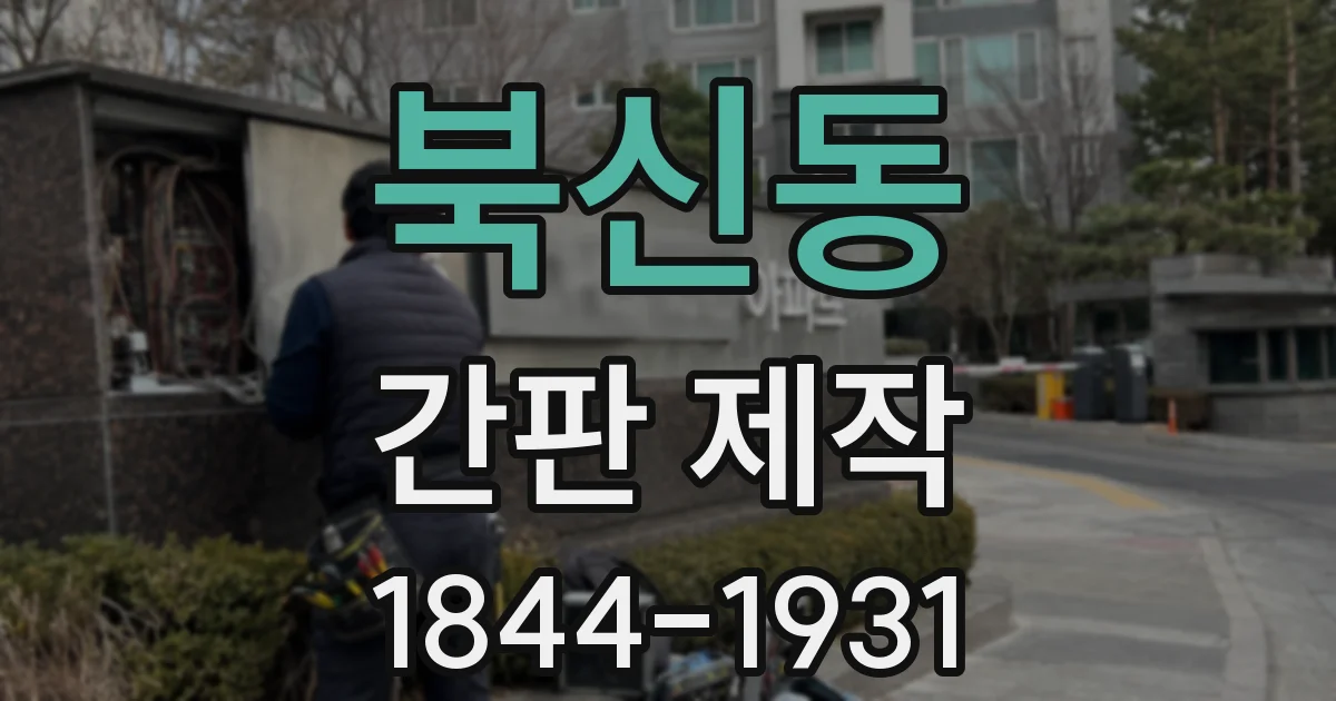 북신동 간판 제작