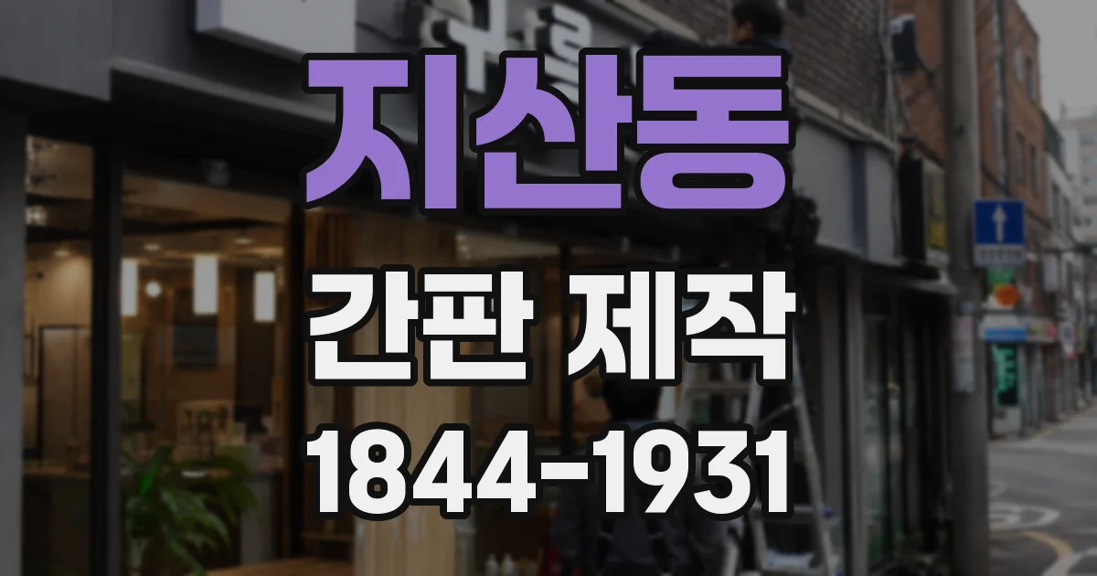 지산동 간판 제작