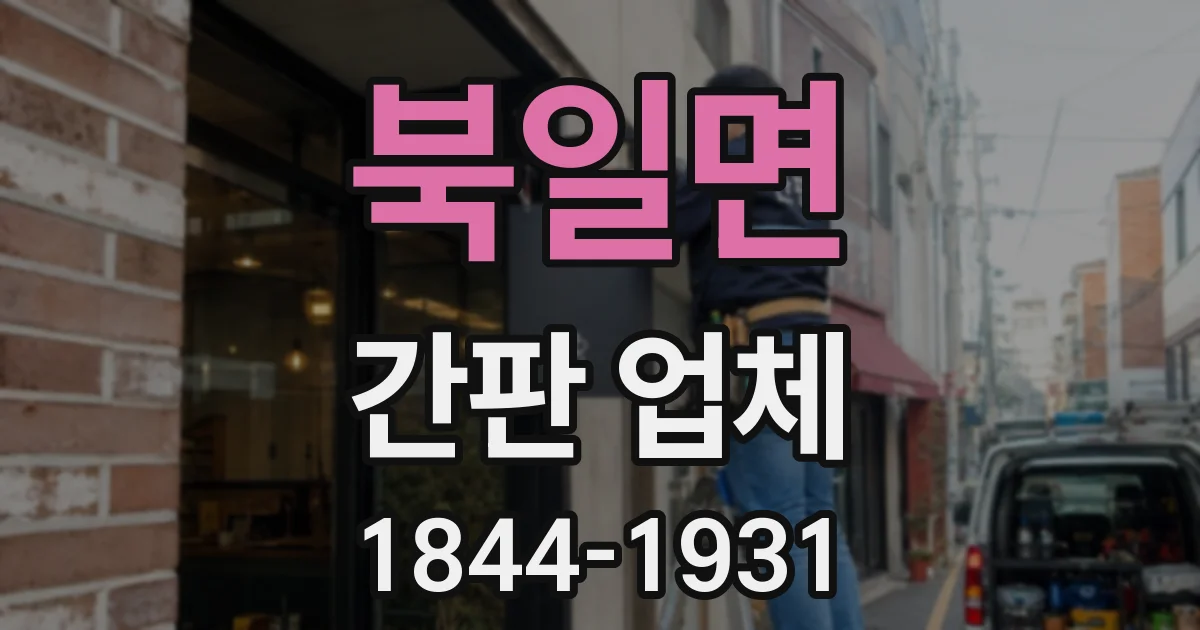 북일면 간판 업체