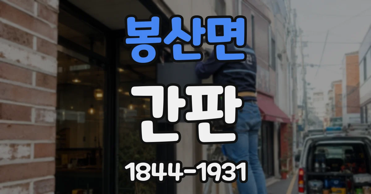 봉산면 간판