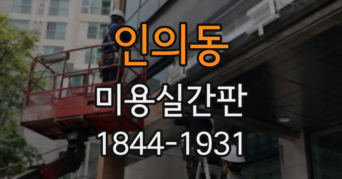 인의동 미용실간판
