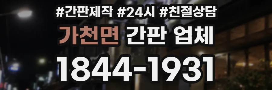가천면 간판 업체