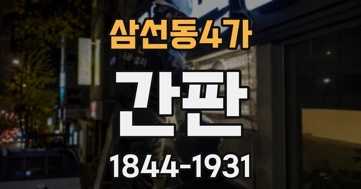 삼선동4가 간판