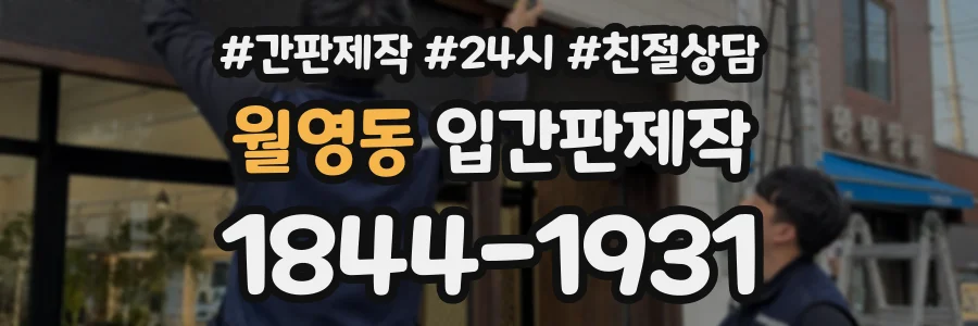 월영동 입간판제작 상담 전화 1844-1931
