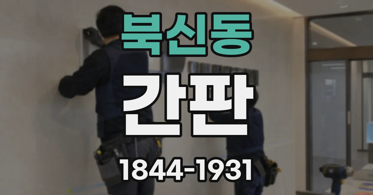 북신동 간판