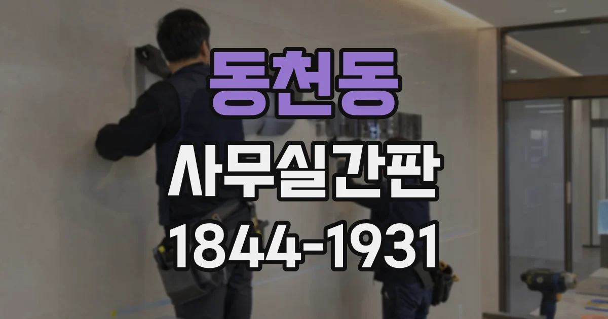 동천동 사무실간판