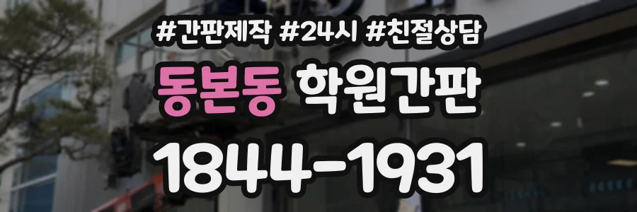 동본동 학원간판 상담 전화 1844-1931
