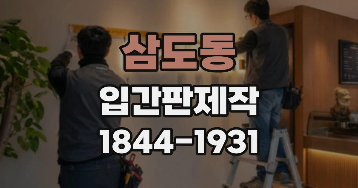 삼도동 입간판제작