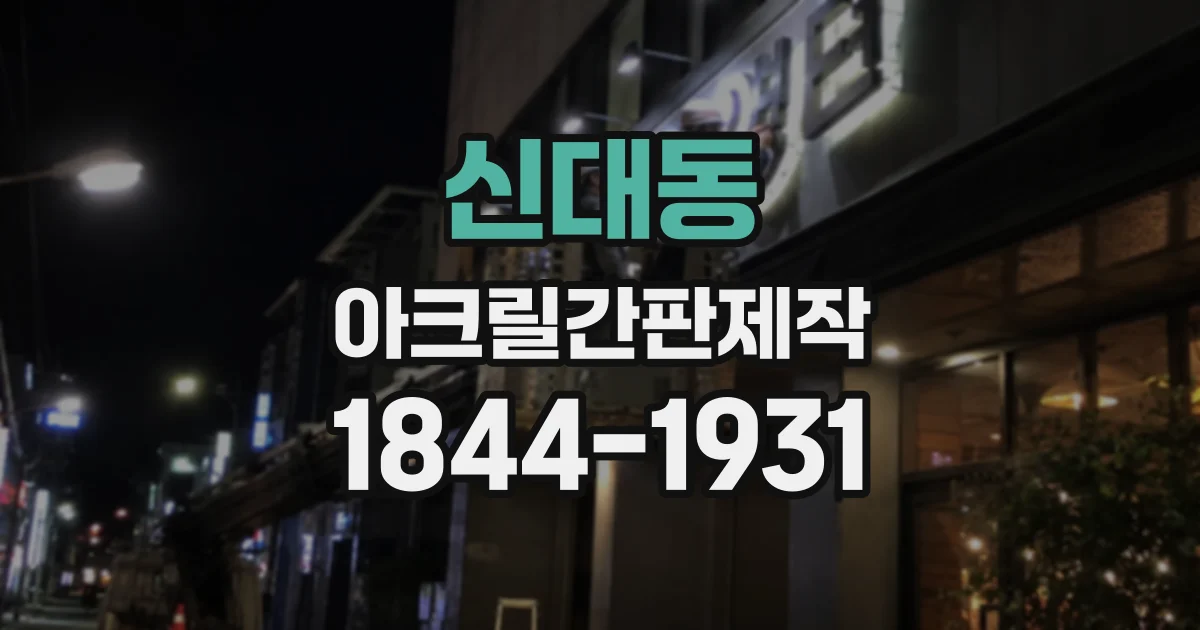 신대동 아크릴간판제작