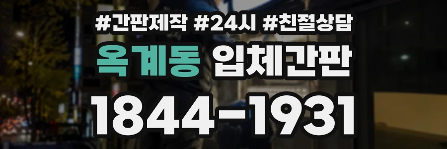 옥계동 입체간판 상담 전화 1844-1931