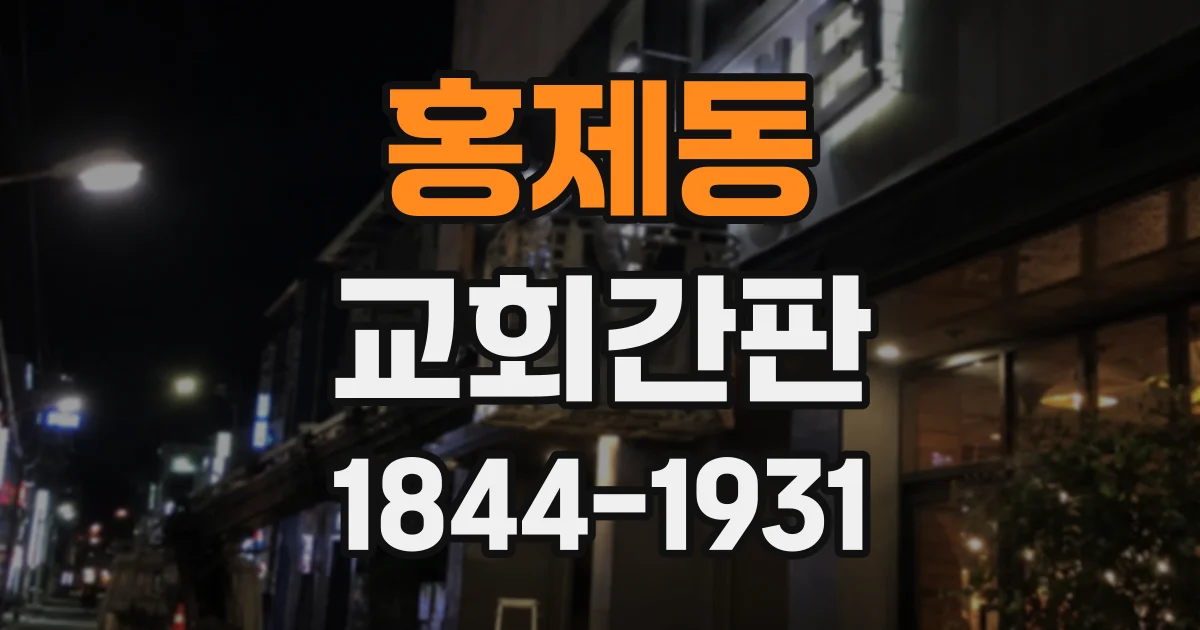 홍제동 교회간판