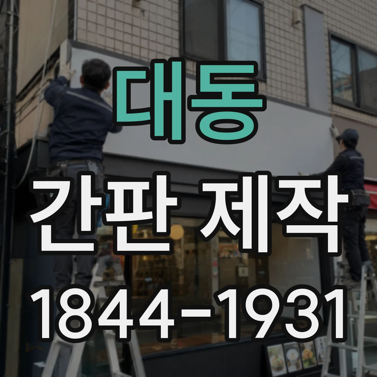 대동 간판 제작