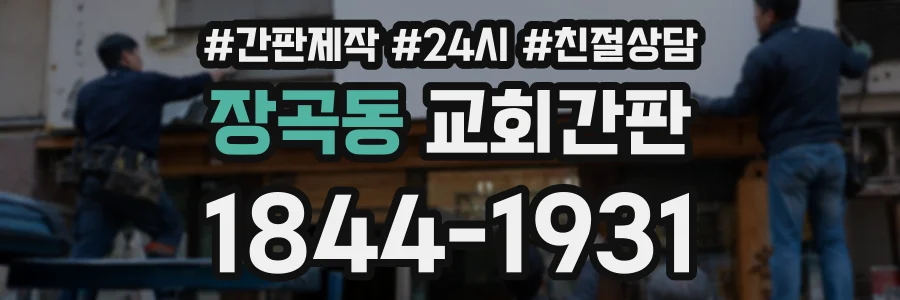 장곡동 교회간판 상담 전화 1844-1931